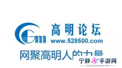 高明论坛