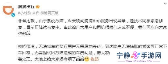 APP“崩了”？滴滴深夜道歉