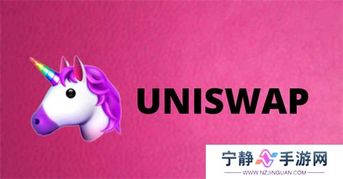 uniswap去中心化交易所
