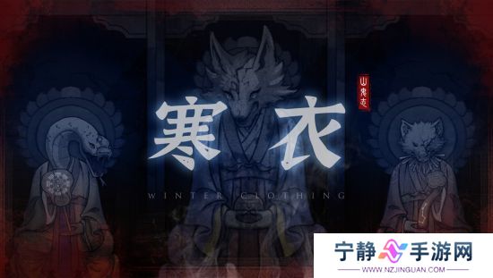恐怖剧情解谜游戏《山鬼志：寒衣》Steam页面 明年发售
