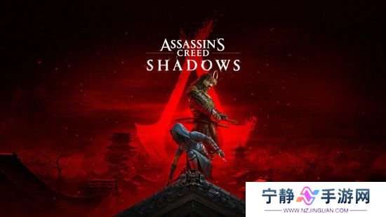 《刺客信条：影》大型媒体预览或将于2025年1月20日解禁