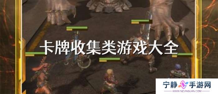 手机卡牌收集类游戏大全