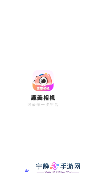 趣美相机