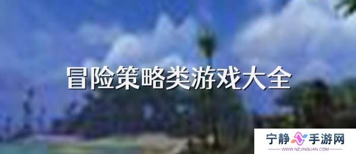 手机冒险策略类游戏大全