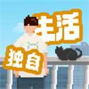我独自生活 无广告免费版 v1.0.12