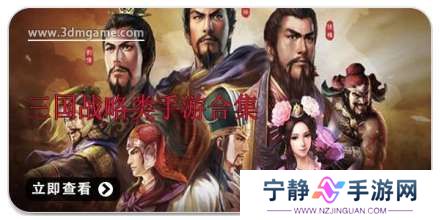 手机三国战略类手游合集