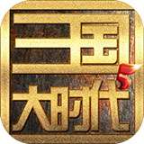 三国大时代5 官方正版 v1.5