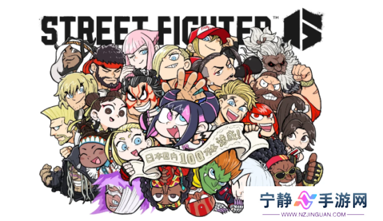 《街霸6》日本销量突破百万 官方举行周边抽奖活动