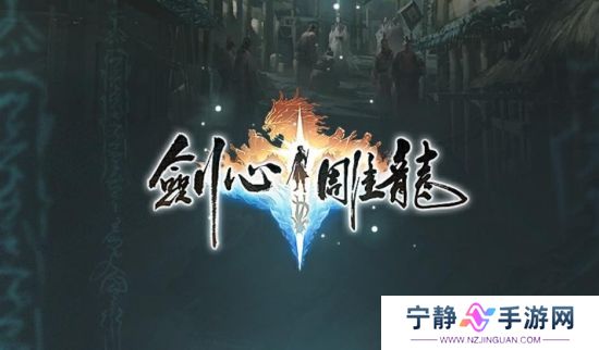 网易单机游戏《剑心雕龙》或将登陆Switch 2等多平台