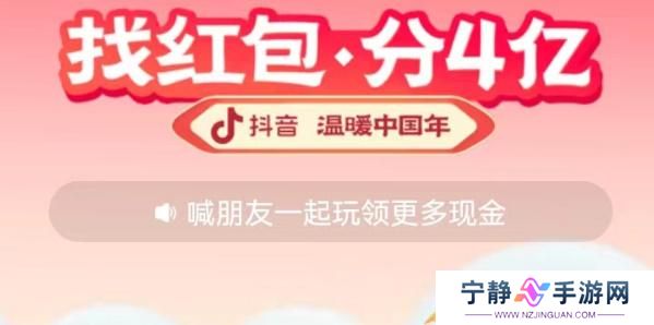 抖音找红包分4亿怎么玩