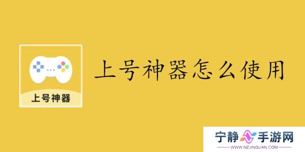 上号神器怎么使用