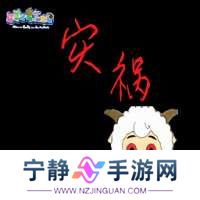 羊村的灾祸 v22.01.131014