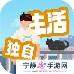 我独自生活 免广告版 v1.0.12
