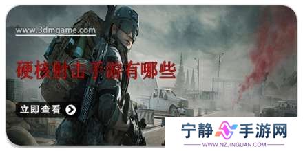 手机硬核射击手游有哪些