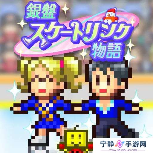 银盘溜冰场物语 官方版 v1.0.7