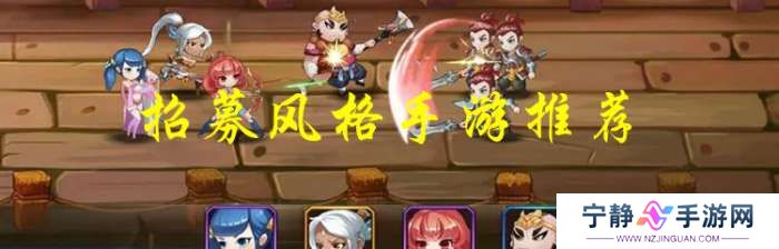 手机招募风格手游推荐