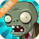 植物大战僵尸吃席版 免费下载 v1.0