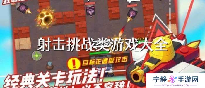 手机射击挑战类游戏大全