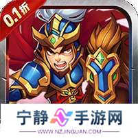 鏖战三国(0.1折蜀汉风云) v1.1.0