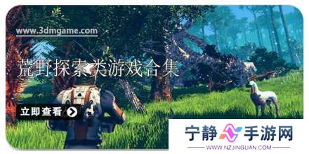 手机荒野探索类游戏合集