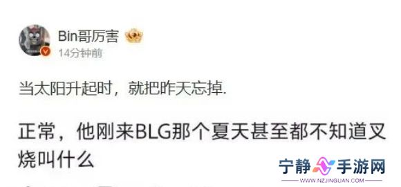 LPL上单选手Bin被前教练公开批评，称带了他一年，连自己名字都记不住