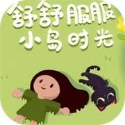 舒舒服服小岛时光 免登版 v0.1.5