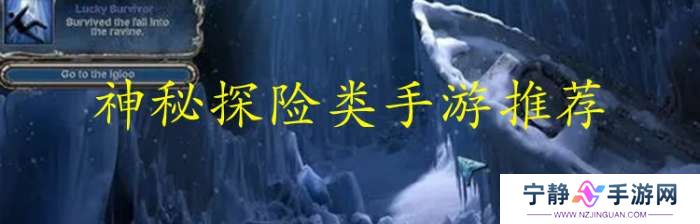 手机神秘探险类手游推荐