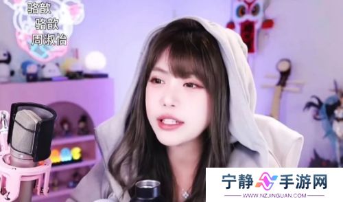 周淑怡直播找人玩游戏，想了半天只有骆歆一个，网友：人际圈这么小吗