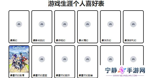 游戏生涯个人喜好表怎么写
