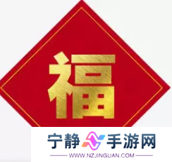 必出敬业福的福字图片2023