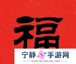 必出敬业福的福字图片2023