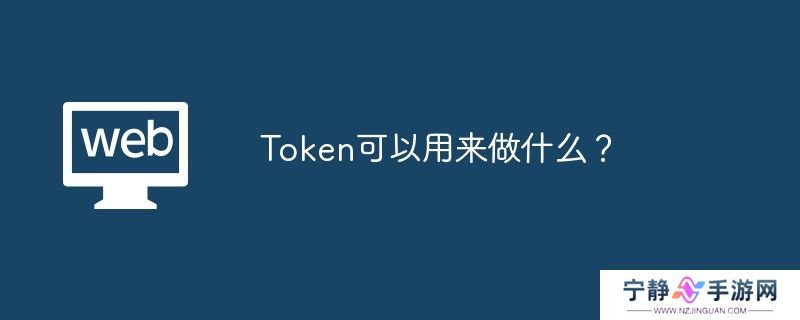 Token可以用来做什么？